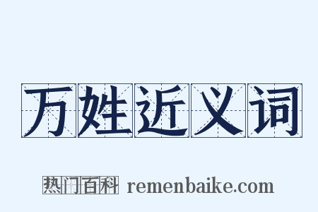 万姓近义词是什么意思的图片